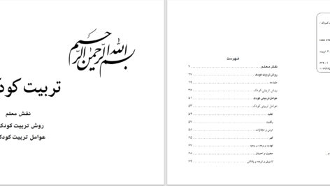 دانلود پی دی اف کتاب تربیت کودک علی صفایی حائزی PDF