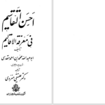 دانلود پی دی اف کتاب احسن التقاسیم فی معرفة الاقالیم جلد 1 محمدبن احمد مقدسی PDF