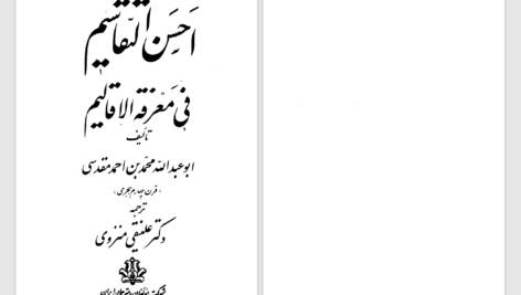 دانلود پی دی اف کتاب احسن التقاسیم فی معرفة الاقالیم جلد 1 محمدبن احمد مقدسی PDF