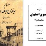 دانلود پی دی اف کتاب سفرنامه به سوی اصفهان پیر لوتی PDF
