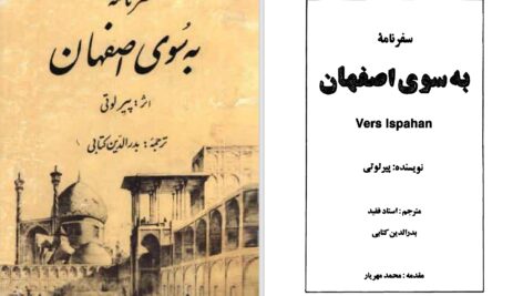 دانلود پی دی اف کتاب سفرنامه به سوی اصفهان پیر لوتی PDF