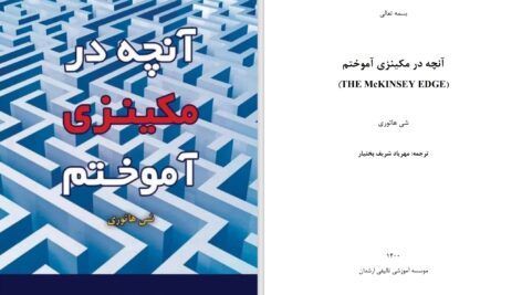 دانلود پی دی اف کتاب آنچه در مکینزی آموختم شی هاتوری PDF