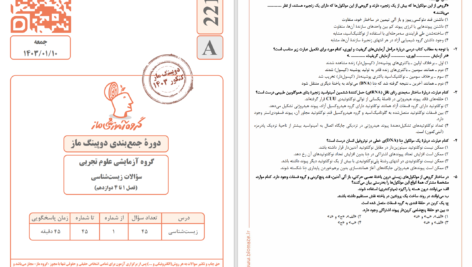 دانلود پی دی اف دوره جمع‌بندی دوپینگ ماز گروه علوم تجربی 10 فروردین 1403 PDF
