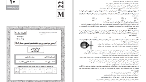 دانلود پی دی اف آزمون سراسری ورودی دانشگاههای کشور سال 1402 تجربی PDF