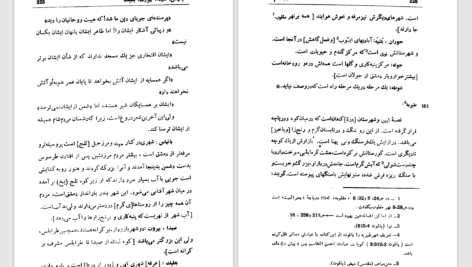 دانلود پی دی اف کتاب احسن التقاسیم فی معرفة الاقالیم جلد 1 محمدبن احمد مقدسی PDF