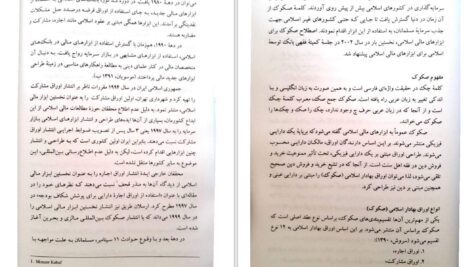دانلود پی دی اف کتاب حسابداری ابزارها و عقود مالی اسلامی ساسان مهرانی PDF
