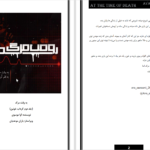 دانلود پی دی اف کتاب به وقت مرگ آوا موسوی PDF
