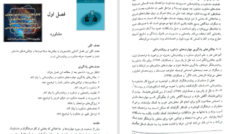 دانلود پی دی اف کتاب اصول و فنون مهارت های مشاوره سید علی آزادمنش PDF