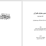 دانلود پی دی اف کتاب تفسیر معارف القرآن جلد چهاردهم محمد شفیع عثمانی دیوبندی PDF