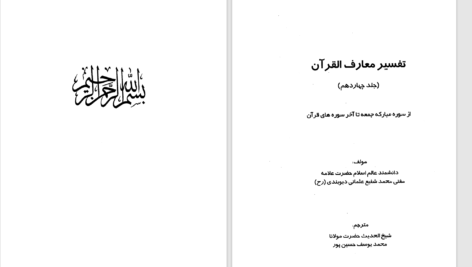 دانلود پی دی اف کتاب تفسیر معارف القرآن جلد چهاردهم محمد شفیع عثمانی دیوبندی PDF