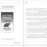 دانلود پی دی اف کتاب قورباغه را قورت بده! برایان تریسی PDF