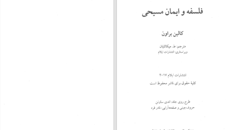 دانلود پی دی اف کتاب فلسفه و ایمان مسیحی کالین براون PDF