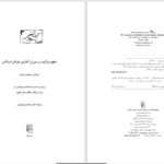 دانلود پی دی اف کتاب مفهوم ولایت در دوران آغازین عرفان اسلامی حکیم ترمذی PDF