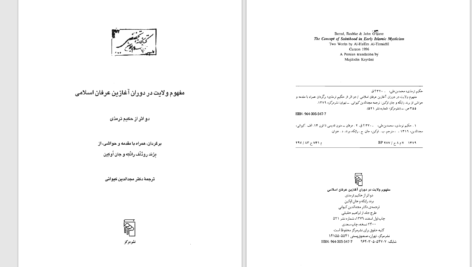 دانلود پی دی اف کتاب مفهوم ولایت در دوران آغازین عرفان اسلامی حکیم ترمذی PDF