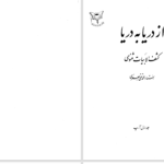 دانلود پی دی اف کتاب از دریا به دریا جلد 1 محمدتقی جعفری PDF