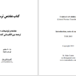 دانلود پی دی اف کتاب مقدس ترسایان ترجمه بین‌الکلیسائی PDF