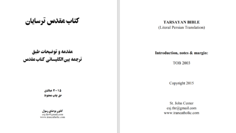 دانلود پی دی اف کتاب مقدس ترسایان ترجمه بین‌الکلیسائی PDF