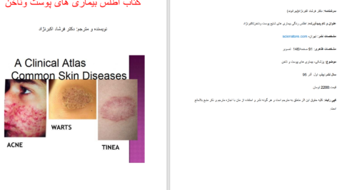 دانلود پی دی اف کتاب اطلس بیماری های پوست و ناخن دکتر فرشاد اکبرنژاد PDF