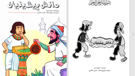 دانلود پی دی اف کتاب دانش پیشینیان جیم وایس PDF