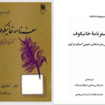 دانلود پی دی اف کتاب سفرنامۀ خانیکوف PDF