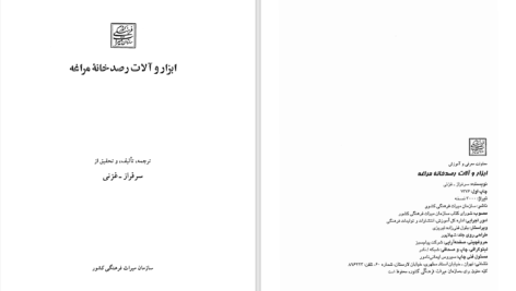 دانلود پی دی اف کتاب ابزار و آلات رصدخانه مراغه سرفراز غزنی PDF