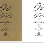 دانلود پی دی اف کتاب احسن التقاسیم فی معرفة الاقالیم جلد 2 محمدبن احمد مقدسی PDF