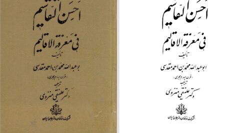 دانلود پی دی اف کتاب احسن التقاسیم فی معرفة الاقالیم جلد 2 محمدبن احمد مقدسی PDF