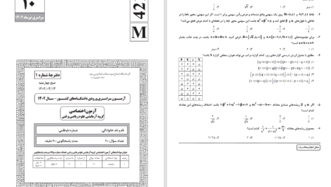 دانلود پی دی اف آزمون سراسری ورودی دانشگاههای کشور سال 1402 ریاضی PDF