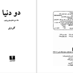 دانلود پی دی اف کتاب دو دنیا گلی ترقی PDF