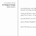 دانلود پی دی اف کتاب هنر درمانی ویژه گروه ها ماریان لیبمن PDF