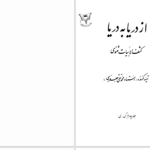 دانلود پی دی اف کتاب از دریا به دریا جلد 4 محمدتقی جعفری PDF