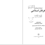 دانلود پی دی اف کتاب فرهنگ اصطلاحات عرفان اسلامی محمود موسوی PDF