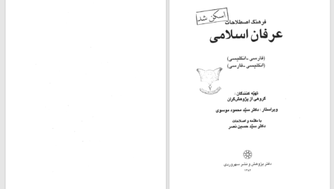 دانلود پی دی اف کتاب فرهنگ اصطلاحات عرفان اسلامی محمود موسوی PDF