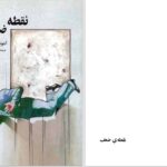 دانلود پی دی اف کتاب نقطه ضعف آنتونیس ساماراکیس PDF