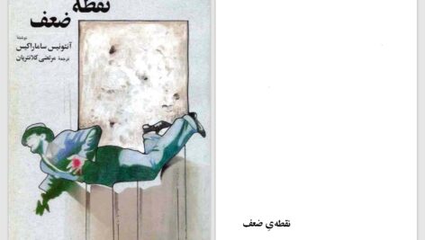 دانلود پی دی اف کتاب نقطه ضعف آنتونیس ساماراکیس PDF