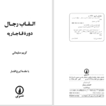دانلود پی دی اف کتاب القاب رجال دورۀ قاجاریه کریم سلیمانی PDF