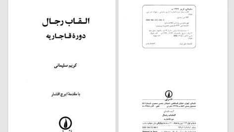 دانلود پی دی اف کتاب القاب رجال دورۀ قاجاریه کریم سلیمانی PDF