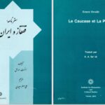 دانلود پی دی اف کتاب سفرنامۀ قفقاز و ایران ارنست اورسل PDF