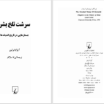 دانلود پی دی اف کتاب سرشت تلخ بشر آیزایا برلین PDF