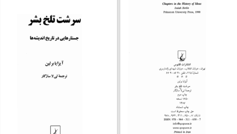 دانلود پی دی اف کتاب سرشت تلخ بشر آیزایا برلین PDF
