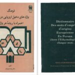 دانلود پی دی اف کتاب فرهنگ واژه های دخیل اروپایی در فارسی رضا زمردیان PDF