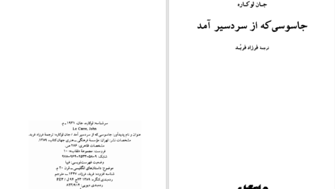 دانلود پی دی اف کتاب جاسوسی که از سردسیر آمد جان لوکاره PDF