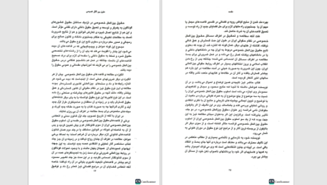 دانلود پی دی اف کتاب حقوق بین الملل خصوصی جلد اول دکتر سلجوقی PDF