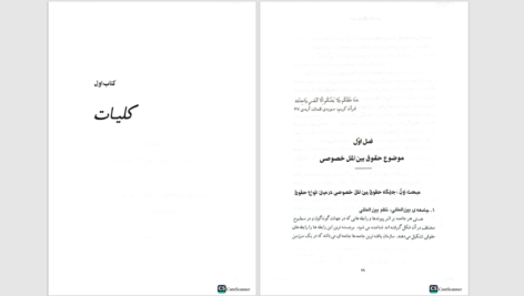 دانلود پی دی اف کتاب حقوق بین الملل خصوصی جلد اول دکتر سلجوقی PDF