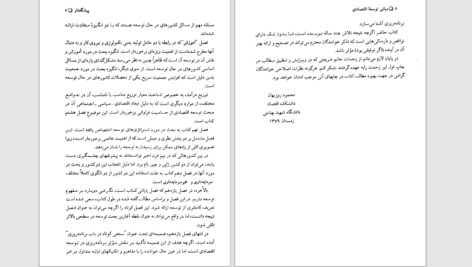 دانلود پی دی اف کتاب مبانی توسعه اقتصادی محمود روزبهان PDF