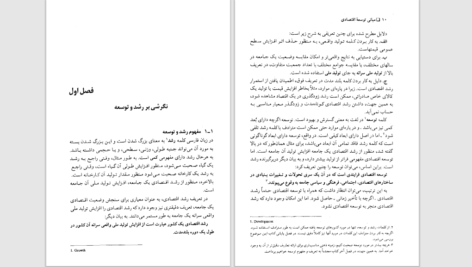 دانلود پی دی اف کتاب مبانی توسعه اقتصادی محمود روزبهان PDF