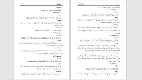 دانلود پی دی اف کتاب تفسیر نور مصطفی خرمدل PDF