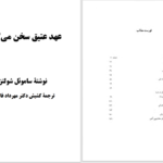 دانلود پی دی اف کتاب عهد عتیق سخن میگوید ساموئل شولتز PDF