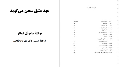دانلود پی دی اف کتاب عهد عتیق سخن میگوید ساموئل شولتز PDF