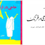 دانلود پی دی اف کتاب حاجی در فرنگ جلد 1 جعفر شهری PDF